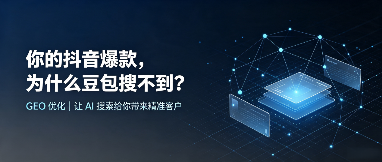 你的抖音爆款，为什么豆包搜不到？读懂 GEO，抢占锡林浩特市 AI 搜索新流量